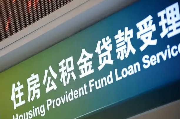 离婚后公积金房贷_迁西公积金代办服务