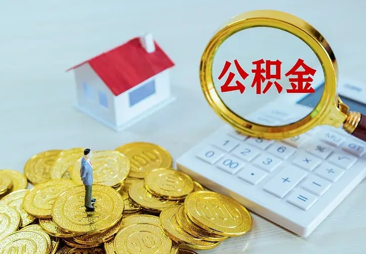 庆云公积金怎么计算利息-迁西公积金代办服务