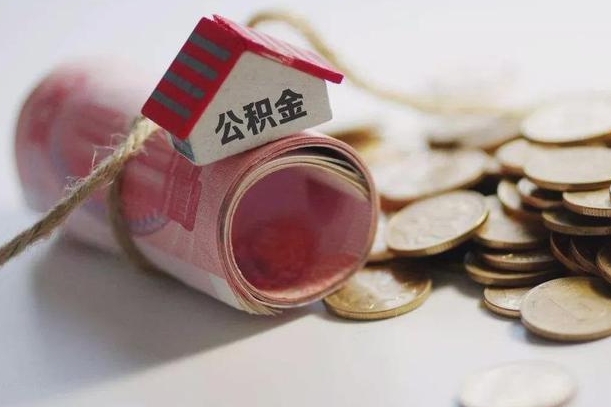 庆云公积金怎么计算利息-迁西公积金代办服务