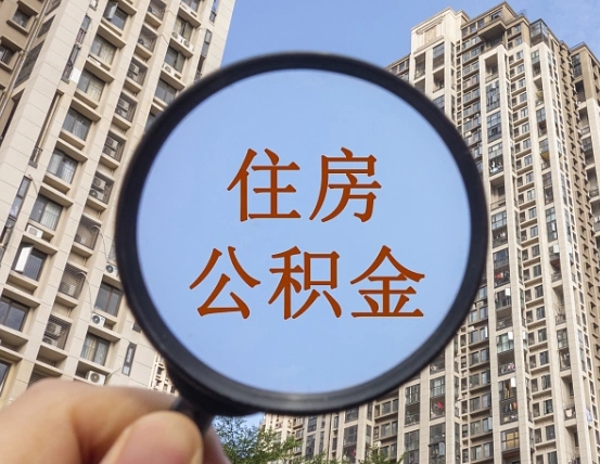 公积金卡是干嘛的-迁西公积金代办平台